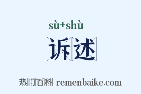 诉述是什么意思的图片
